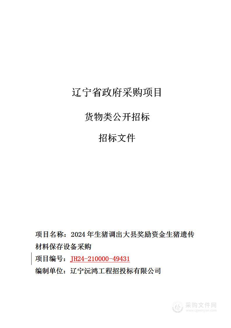 2024年生猪调出大县奖励资金生猪遗传材料保存设备采购