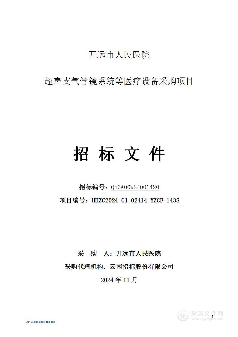 开远市人民医院超声支气管镜系统等医疗设备采购项目