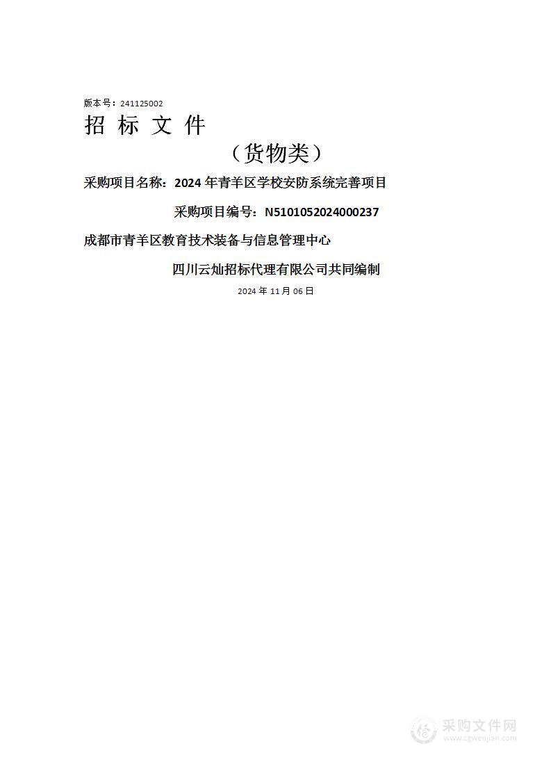 2024年青羊区学校安防系统完善项目