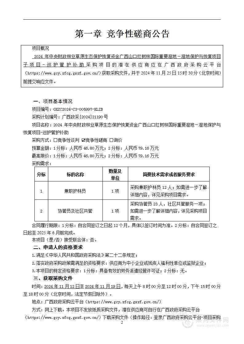 2024年中央财政林业草原生态保护恢复资金广西山口红树林国际重要湿地－湿地保护与恢复项目-巡护管护补助