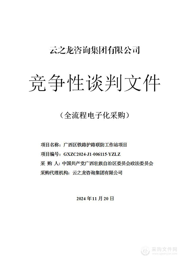 广西区铁路护路联防工作站项目