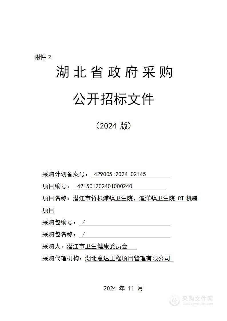 潜江市竹根滩镇卫生院、渔洋镇卫生院CT机采购项目