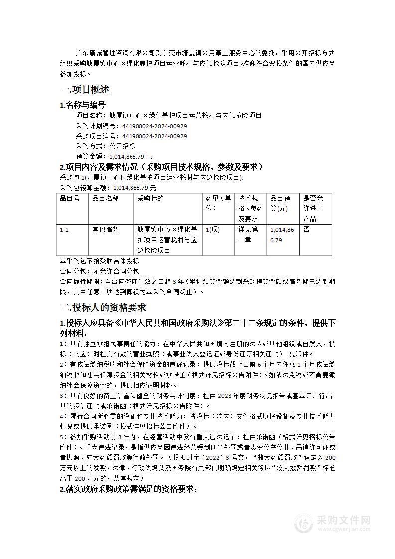 塘厦镇中心区绿化养护项目运营耗材与应急抢险项目