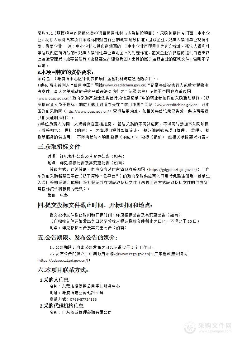 塘厦镇中心区绿化养护项目运营耗材与应急抢险项目