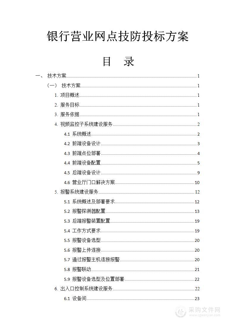 银行营业网点技防投标方案83页