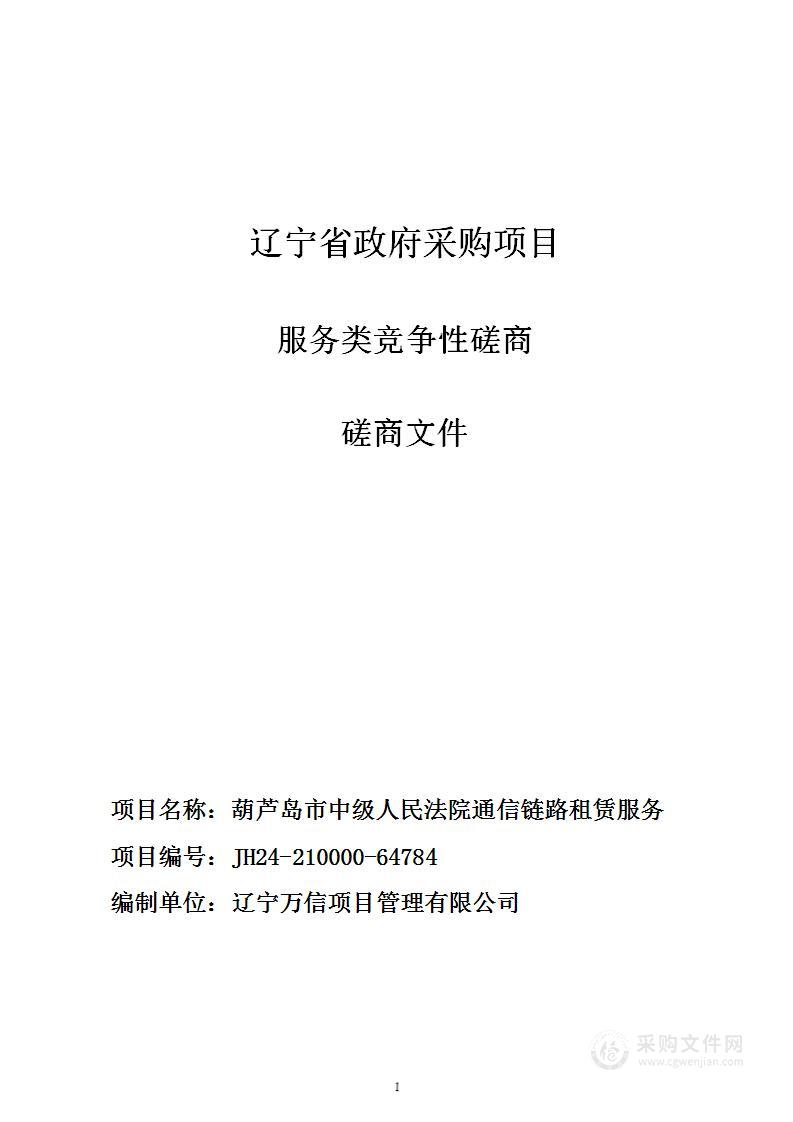 葫芦岛市中级人民法院通信链路租赁服务