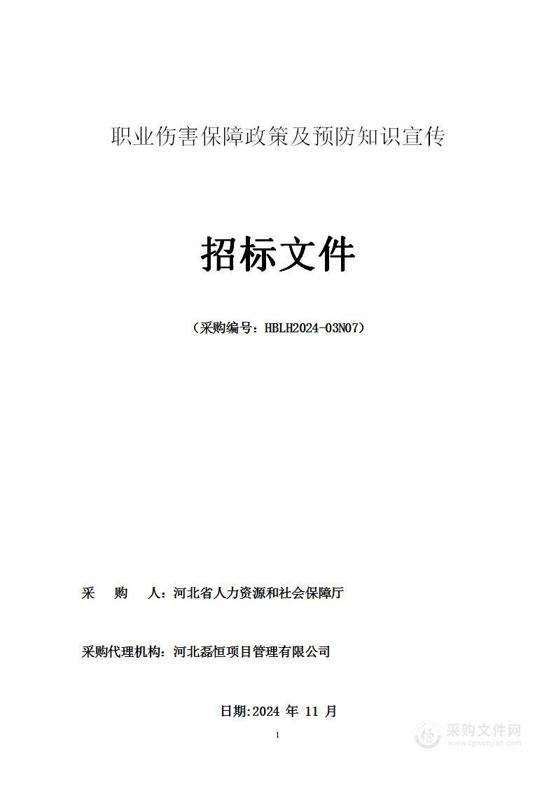 职业伤害保障政策及预防知识宣传