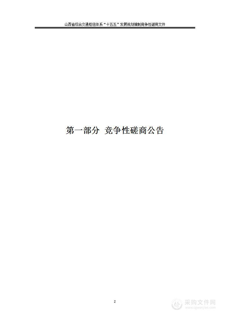 山西省综合交通枢纽体系“十五五”发展规划编制