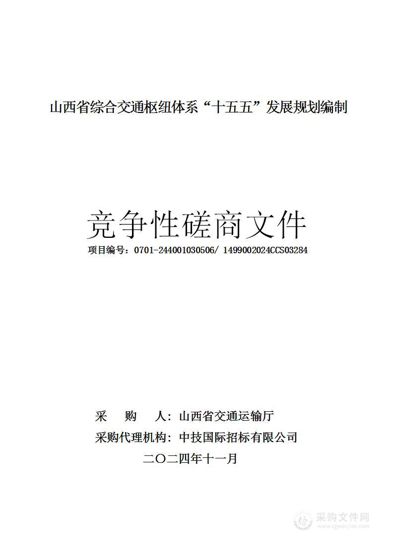 山西省综合交通枢纽体系“十五五”发展规划编制