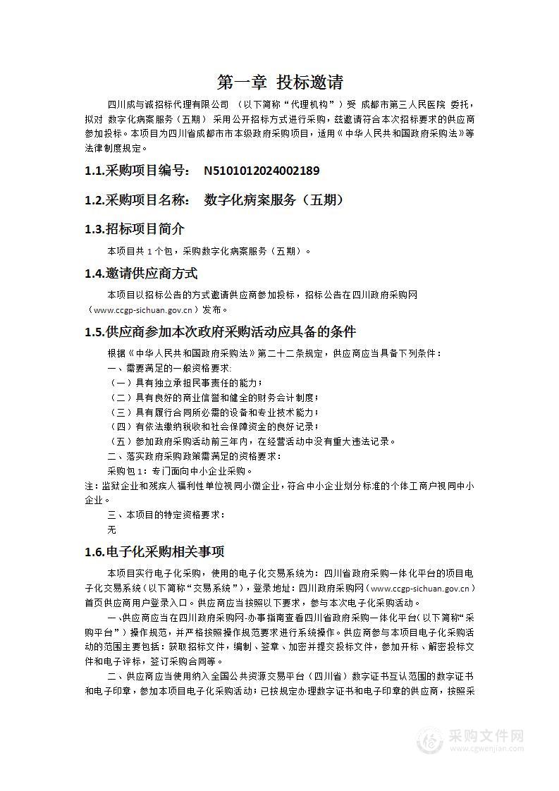 成都市第三人民医院数字化病案服务（五期）