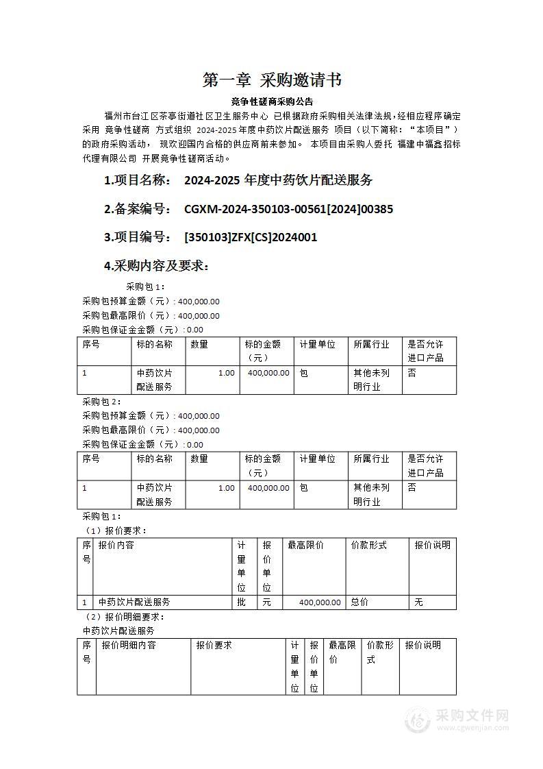 2024-2025年度中药饮片配送服务