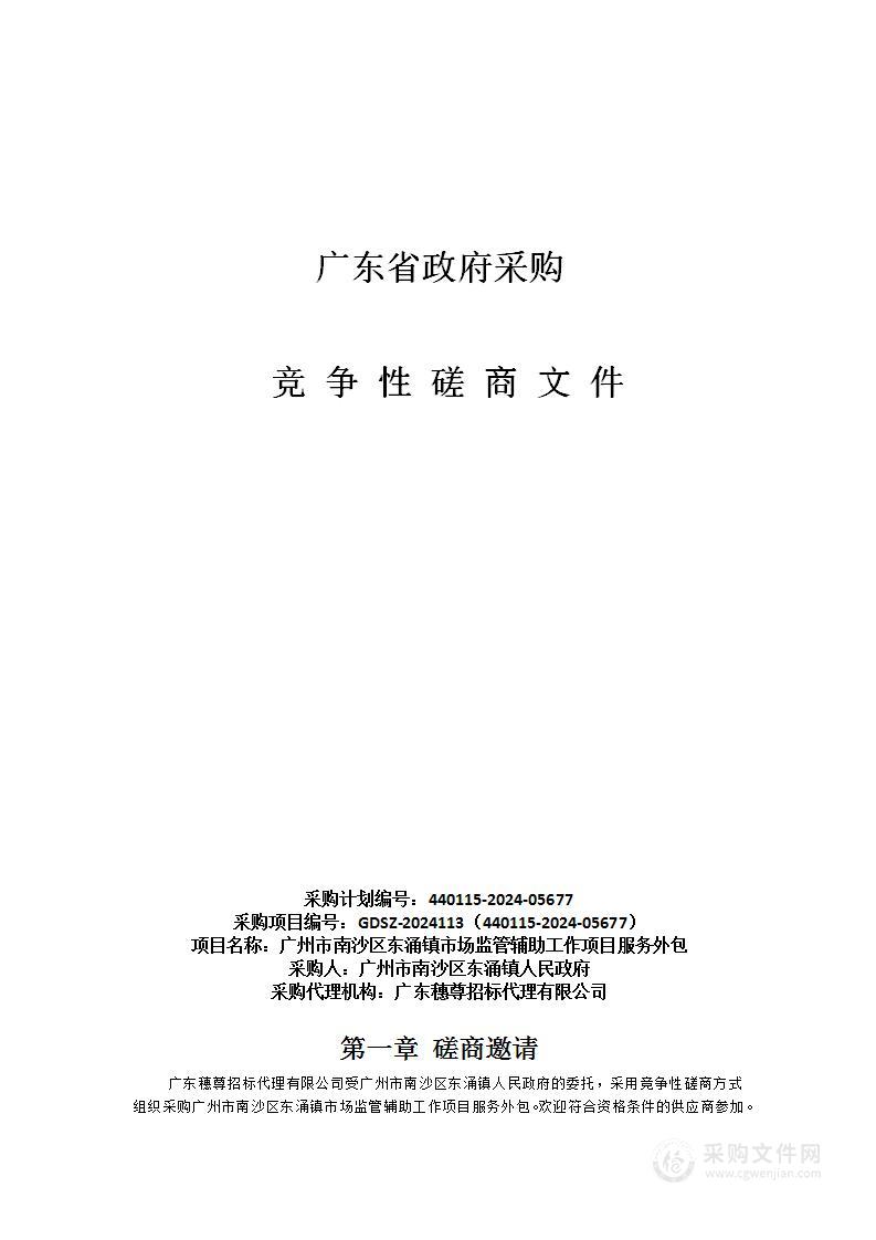 广州市南沙区东涌镇市场监管辅助工作项目服务外包