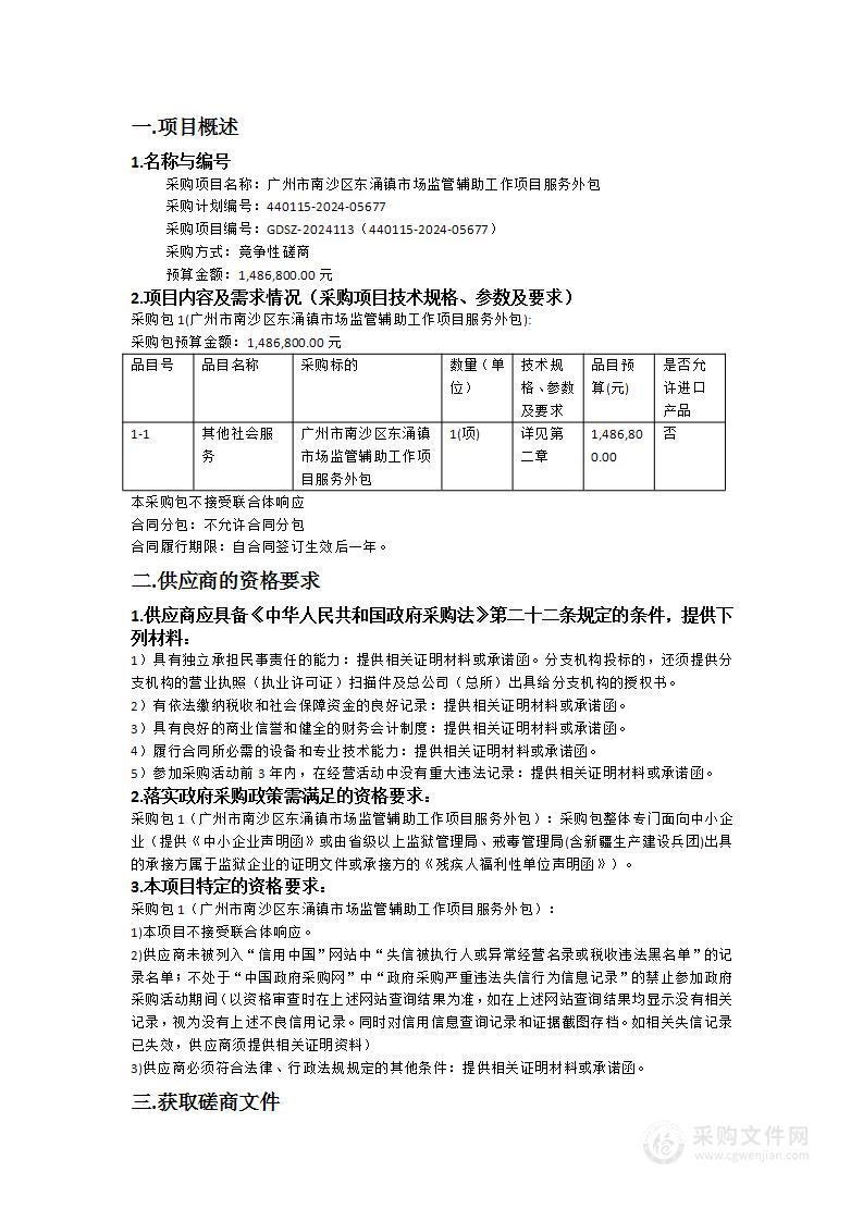 广州市南沙区东涌镇市场监管辅助工作项目服务外包