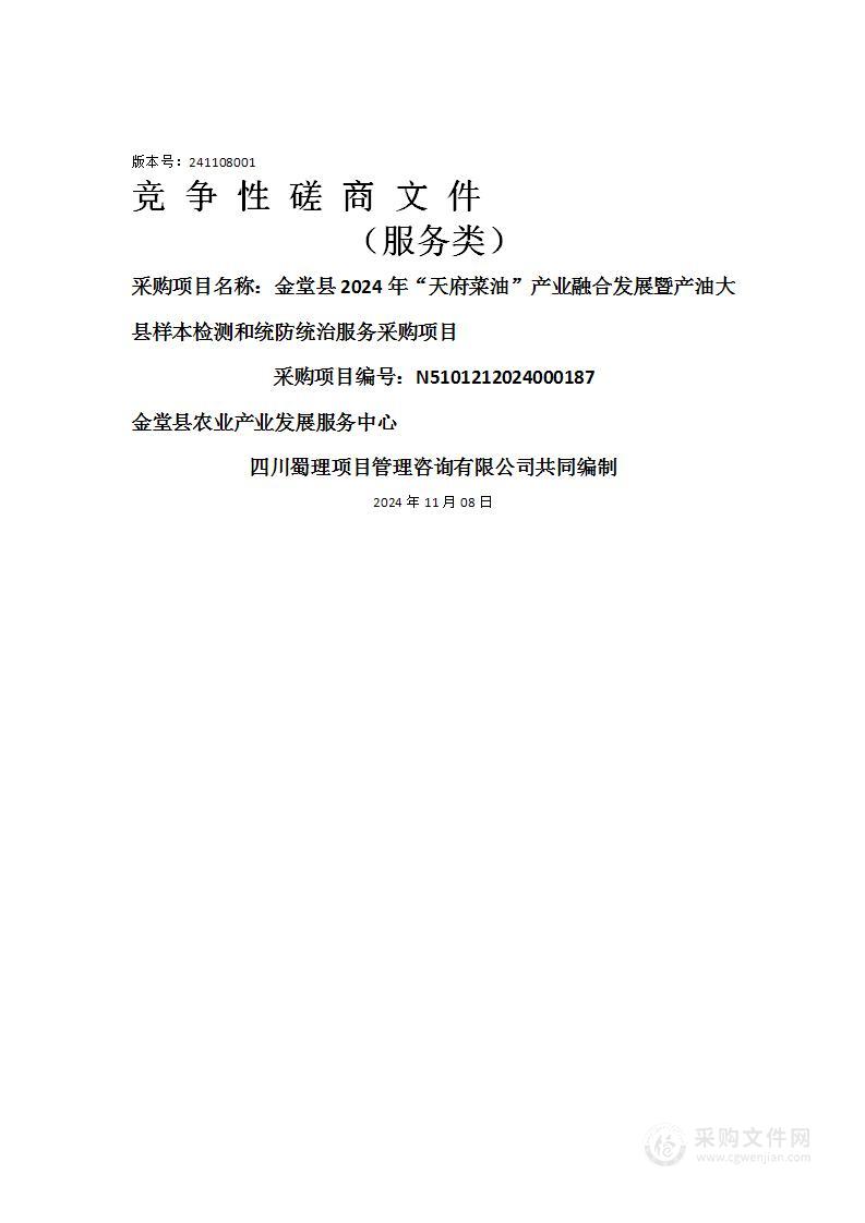 金堂县2024年“天府菜油”产业融合发展暨产油大县样本检测和统防统治服务采购项目