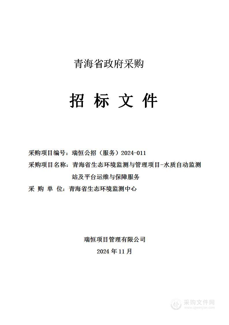 青海省生态环境监测与管理项目-水质自动监测站及平台运维与保障服务