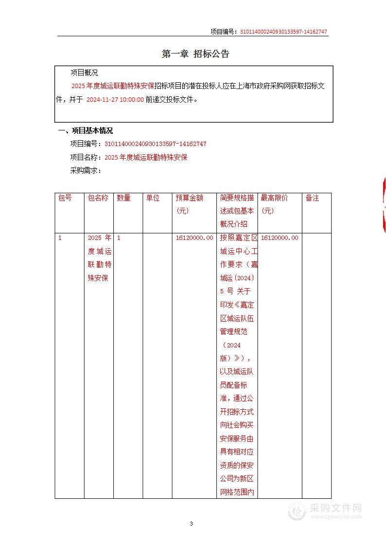 2025年度城运联勤特殊安保