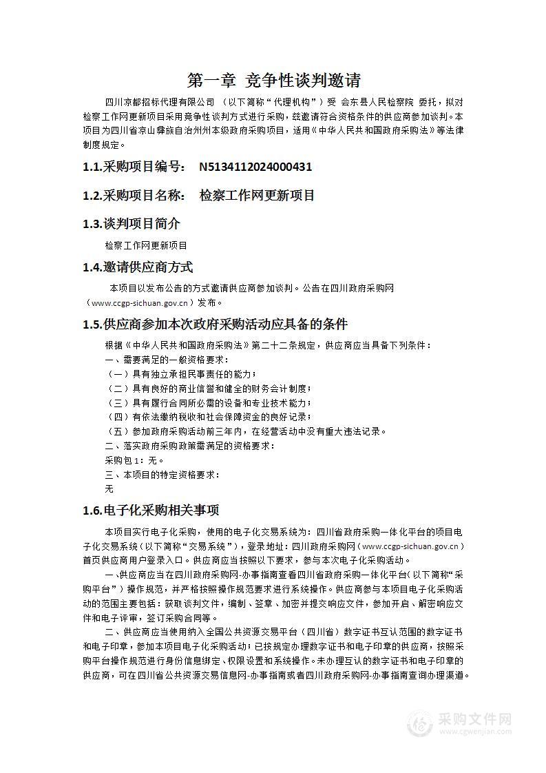 会东县人民检察院检察工作网更新项目