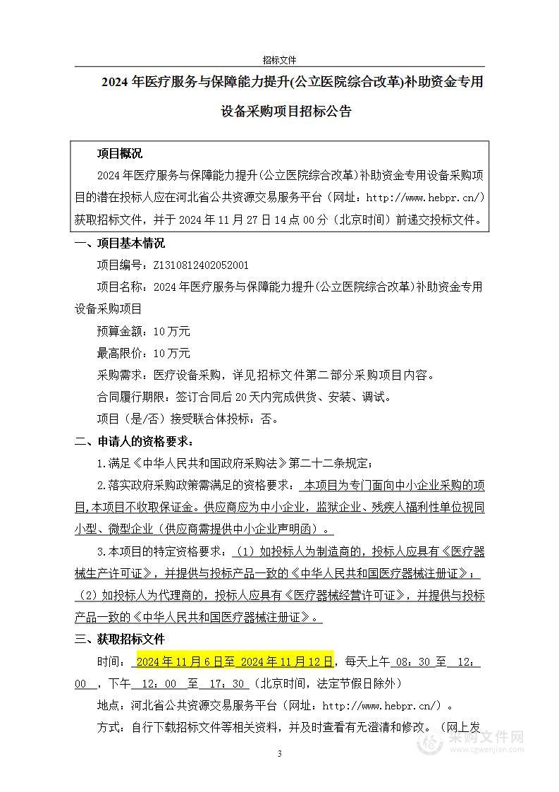 2024医疗服务与保障能力提升(公立医院综合改革)补助资金专用设备采购