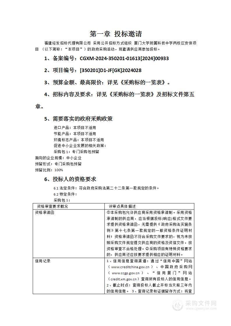 厦门大学附属科技中学两校区安保项目