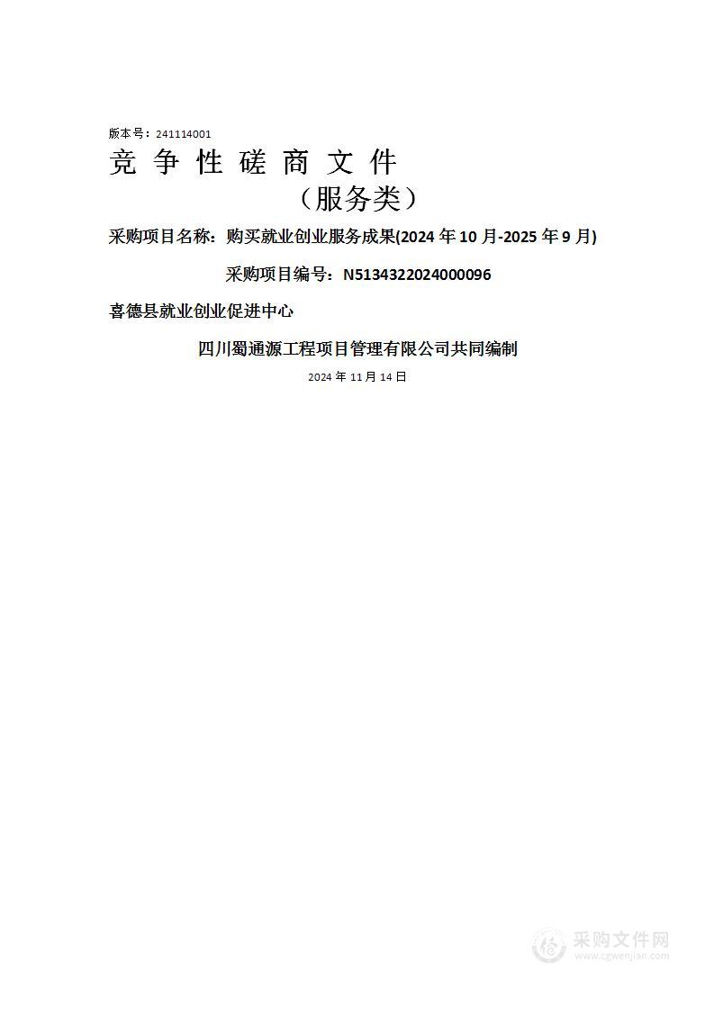 喜德县就业创业促进中心购买就业创业服务成果(2024年10月-2025年9月)