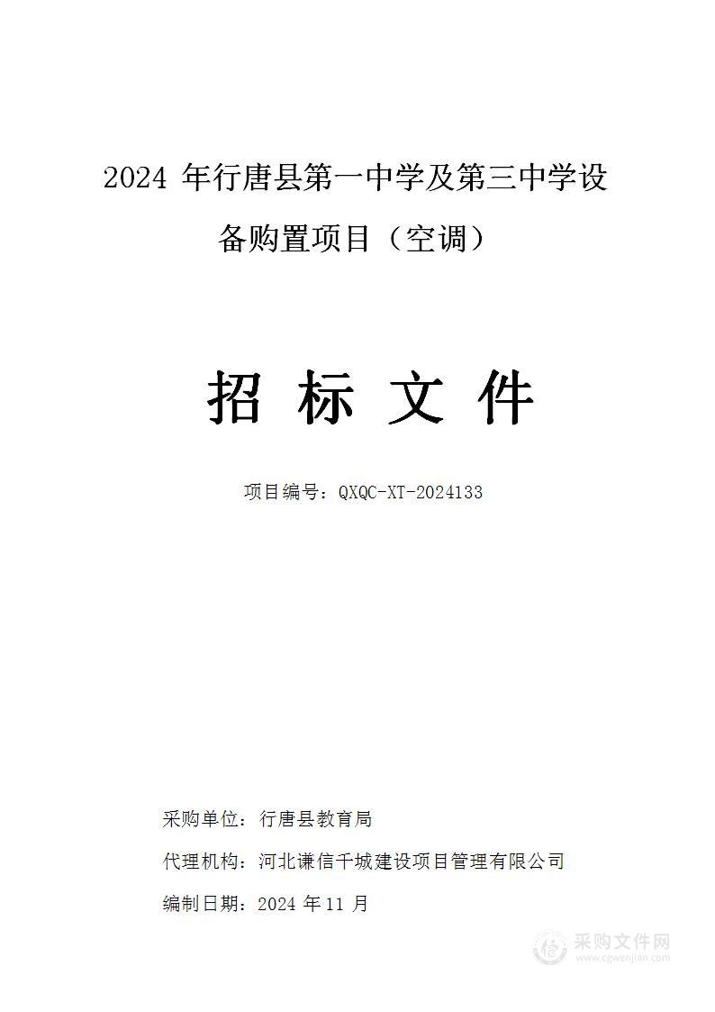 2024年行唐县第一中学及第三中学设备购置项目（空调）