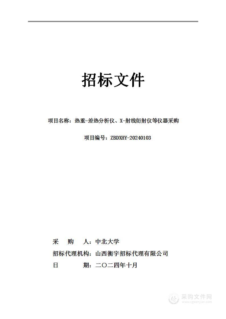 热重-差热分析仪、X-射线衍射仪等仪器采购