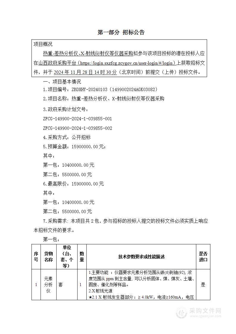 热重-差热分析仪、X-射线衍射仪等仪器采购