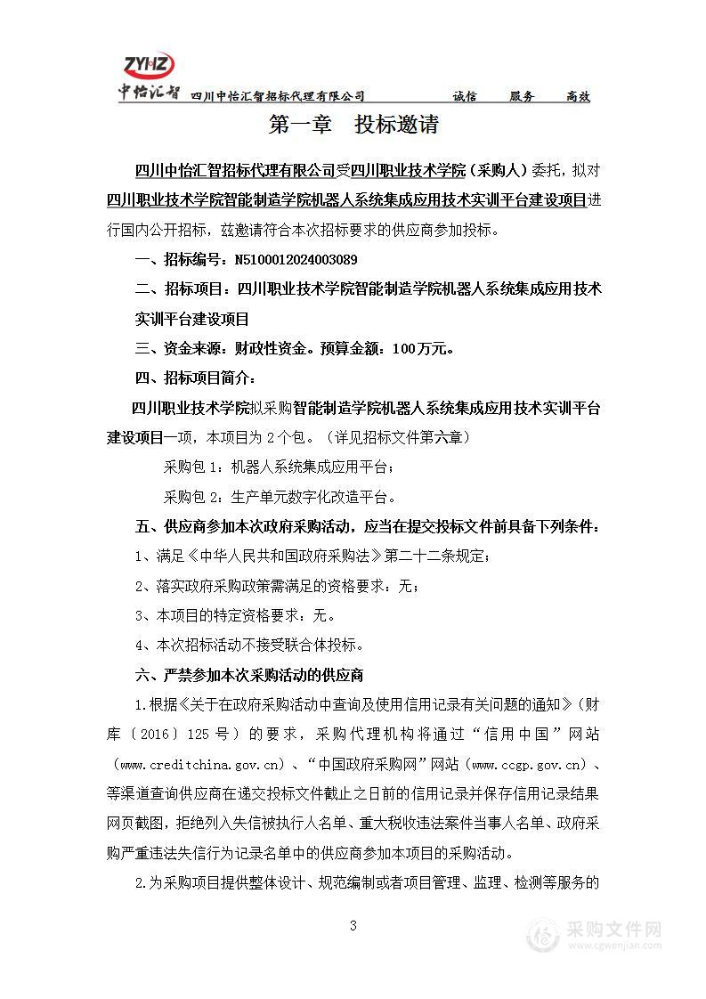 四川职业技术学院智能制造学院机器人系统 集成应用技术实训平台建设项目