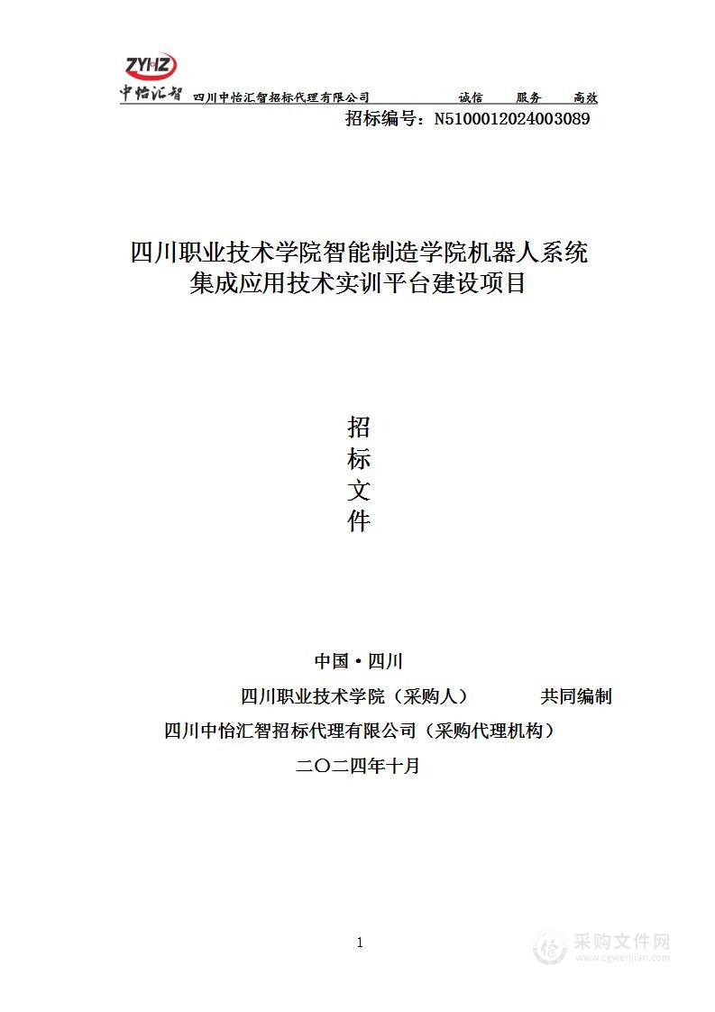 四川职业技术学院智能制造学院机器人系统 集成应用技术实训平台建设项目