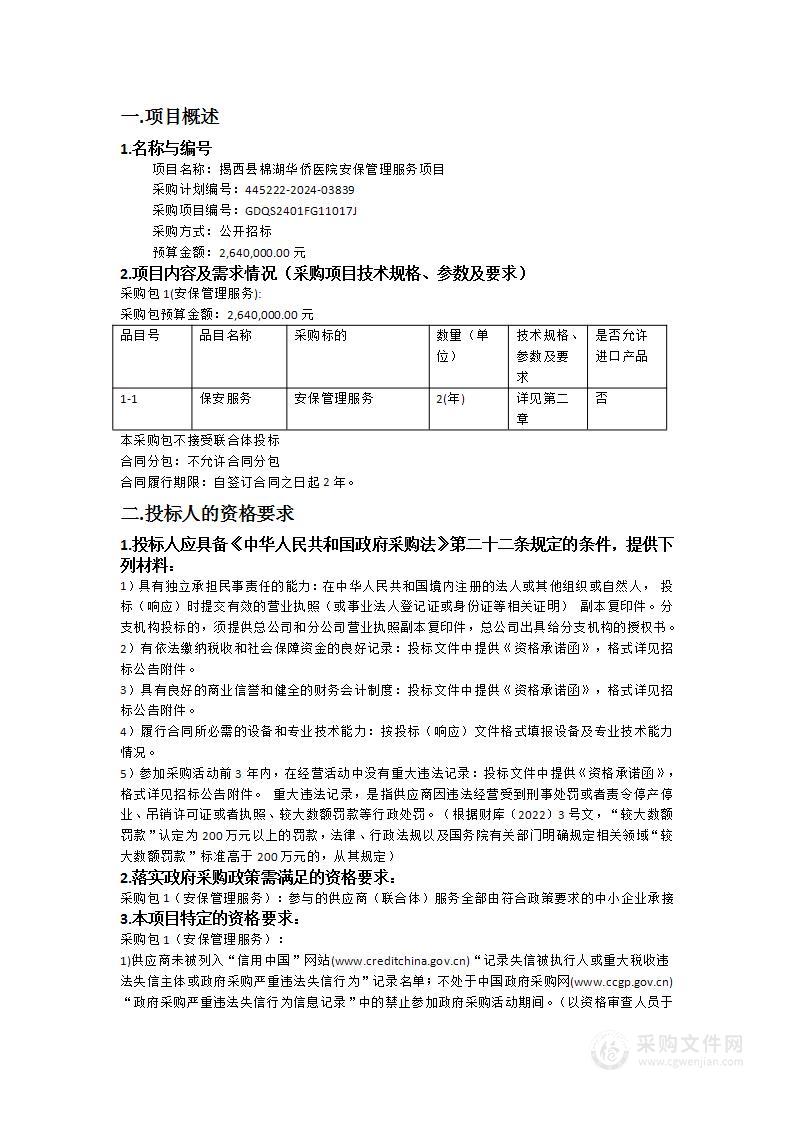 揭西县棉湖华侨医院安保管理服务项目