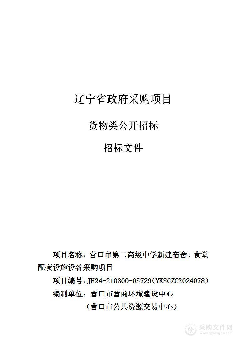 营口市第二高级中学新建宿舍、食堂配套设施设备采购项目