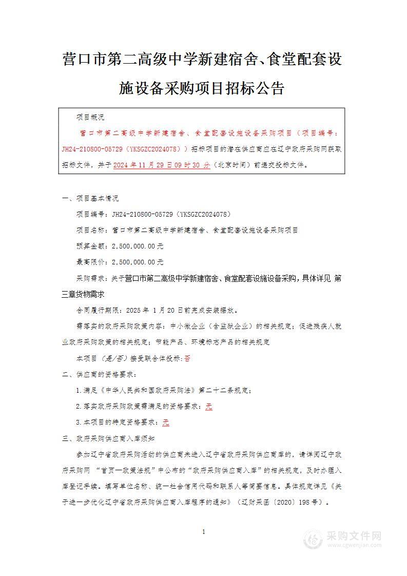 营口市第二高级中学新建宿舍、食堂配套设施设备采购项目