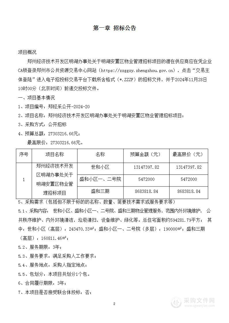 郑州经济技术开发区明湖办事处关于明湖安置区物业管理招标项目