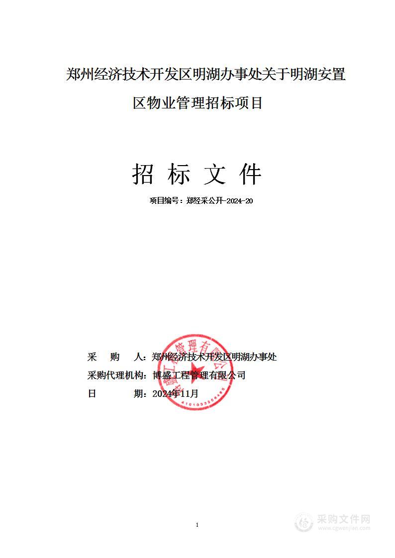 郑州经济技术开发区明湖办事处关于明湖安置区物业管理招标项目