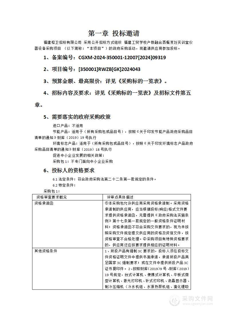 福建工贸学校产教融合西餐烹饪实训室仪器设备采购项目