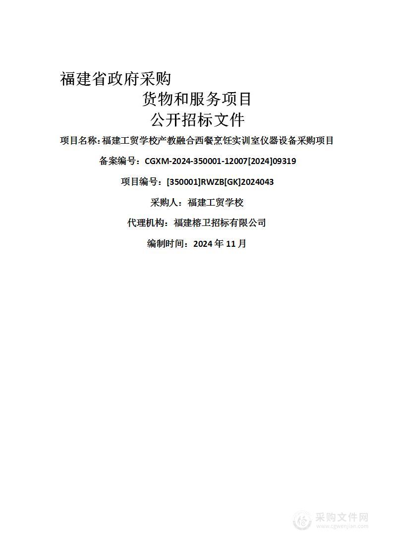 福建工贸学校产教融合西餐烹饪实训室仪器设备采购项目