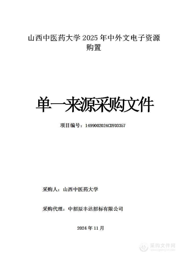 山西中医药大学2025年中外文电子资源购置