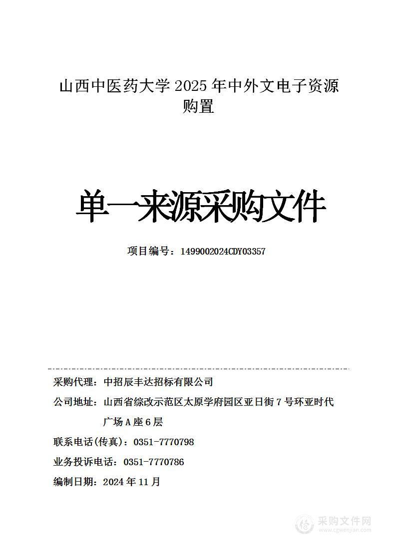 山西中医药大学2025年中外文电子资源购置