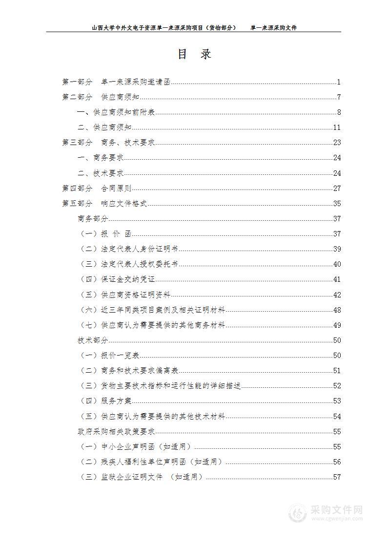 山西大学中外文电子资源单一来源采购项目（货物部分）