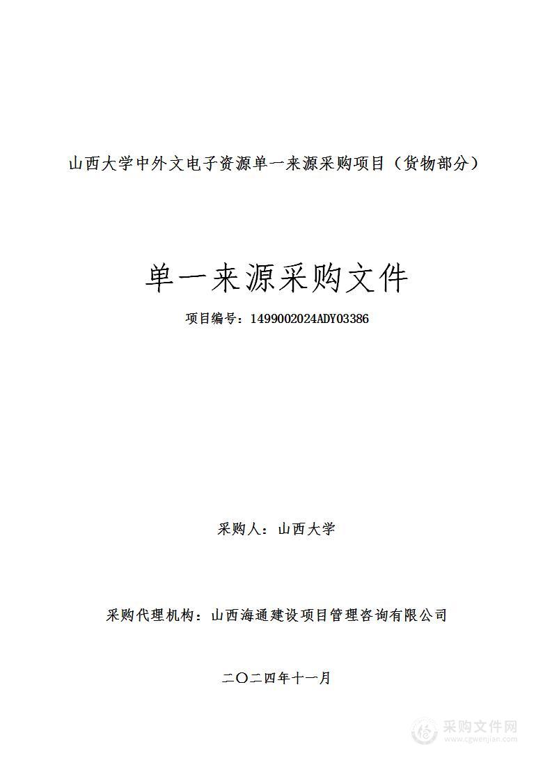 山西大学中外文电子资源单一来源采购项目（货物部分）