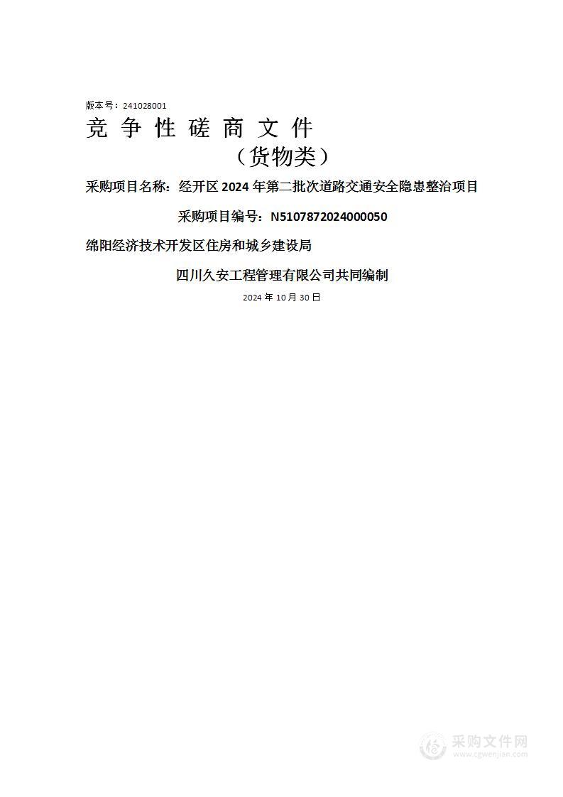 经开区2024年第二批次道路交通安全隐患整治项目