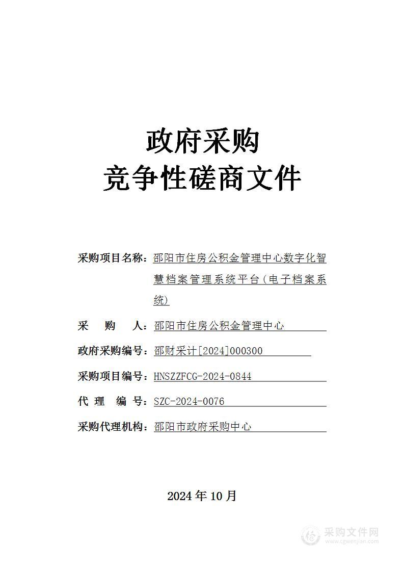 邵阳市住房公积金管理中心数字化智慧档案管理系统平台(电子档案系统)