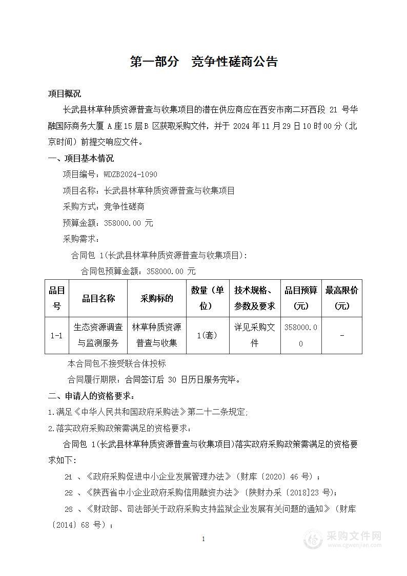 长武县林草种质资源普查与收集项目