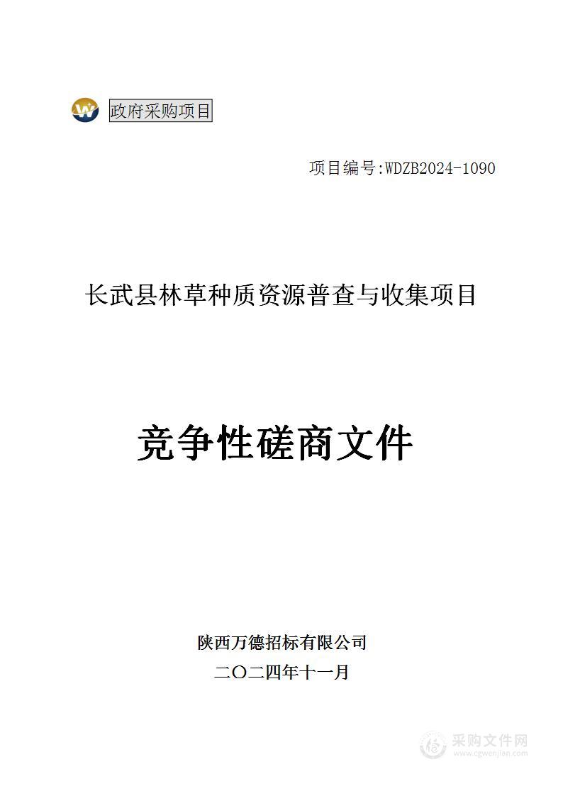 长武县林草种质资源普查与收集项目