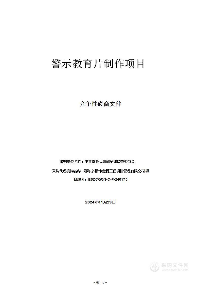 警示教育片制作项目