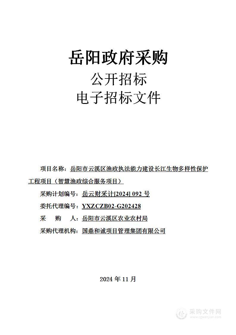 岳阳市云溪区渔政执法能力建设长江生物多样性保护工程项目（智慧渔政综合服务项目）