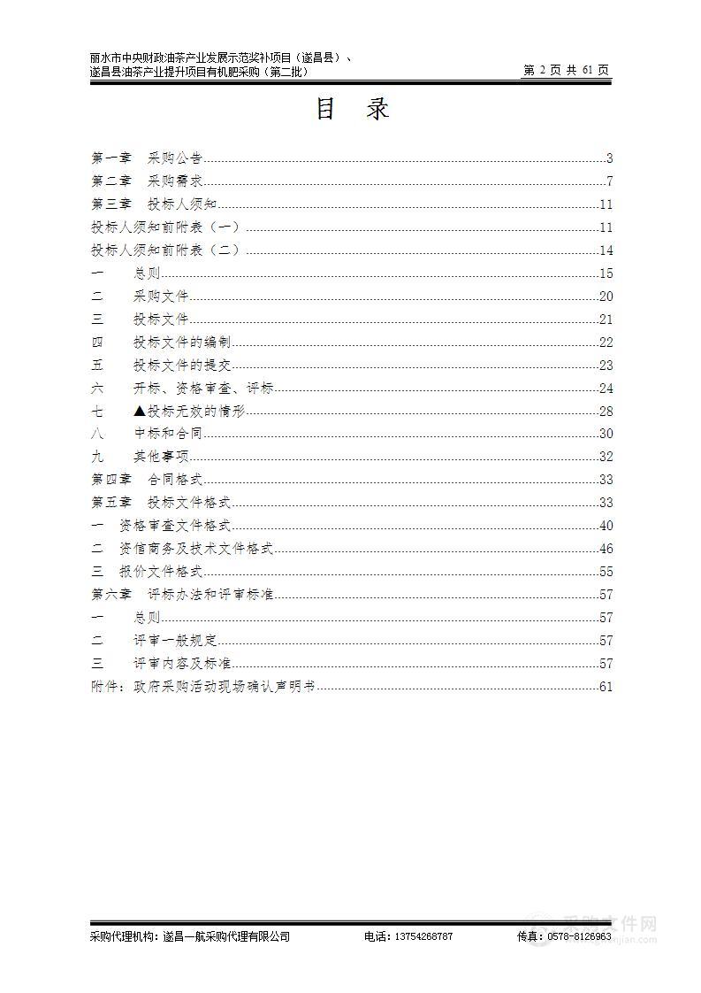 丽水市中央财政油茶产业发展示范奖补项目（遂昌县）、遂昌县油茶产业提升项目有机肥采购（第二批）