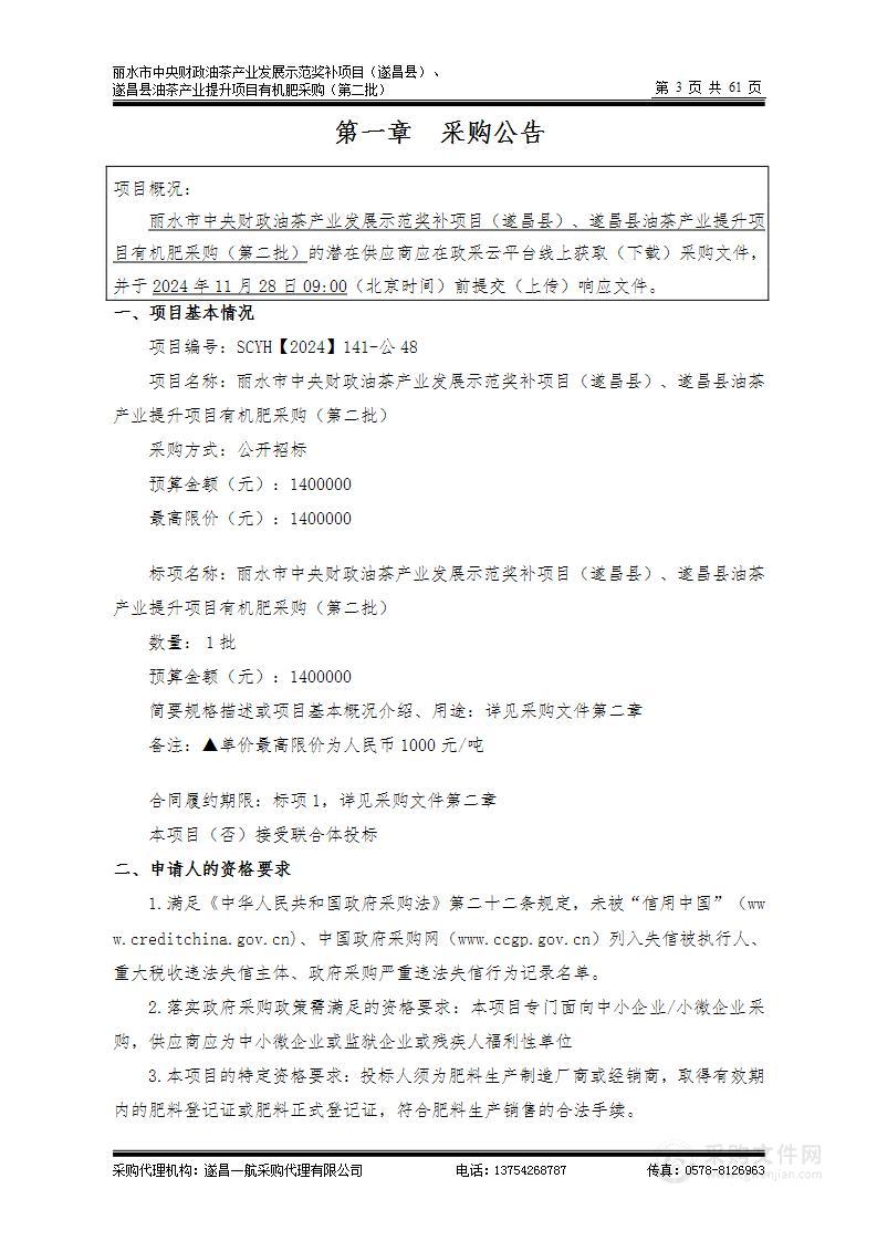 丽水市中央财政油茶产业发展示范奖补项目（遂昌县）、遂昌县油茶产业提升项目有机肥采购（第二批）