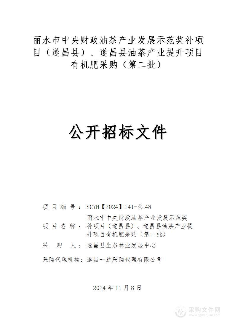 丽水市中央财政油茶产业发展示范奖补项目（遂昌县）、遂昌县油茶产业提升项目有机肥采购（第二批）