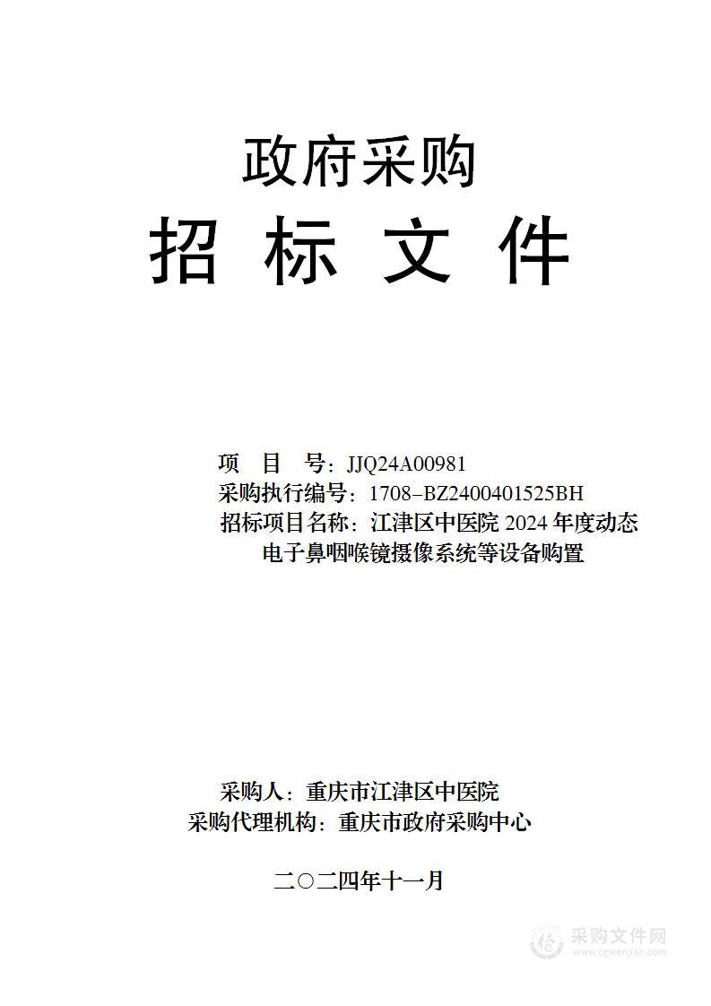 江津区中医院2024年度动态电子鼻咽喉镜摄像系统等设备购置